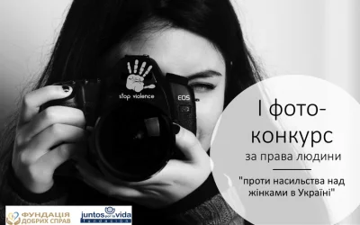 I ФОТОГРАФІЧНИЙ КОНКУРС НА ЗАХИСТ ПРАВ ЛЮДИНИ  ПРОТИ  НАСИЛЬСТВА НАД ЖІНКАМИ В УКРАЇНІ